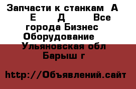 Запчасти к станкам 2А450, 2Е450, 2Д450   - Все города Бизнес » Оборудование   . Ульяновская обл.,Барыш г.